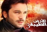 الأرض الطيبة الجزء الثالث مدبلج