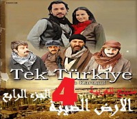 الأرض الطيبة الجزء الرابع مدبلج