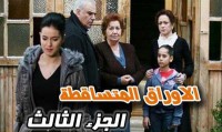 الأوراق المتساقطة الجزء الثالث مدبلج