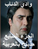 وادي الذئاب الجزء السابع مدبلج