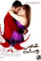 عمر وسلمى 1