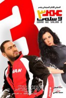 عمر وسلمى 3