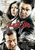 ولاد العم 