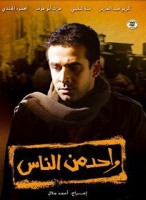 واحد من الناس