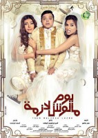 يوم مالوش لازمة