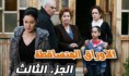 الأوراق المتساقطة الجزء الثالث مدبلج