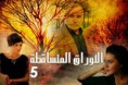 الأوراق المتساقطة الجزء الخامس مدبلج