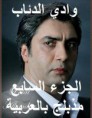 وادي الذئاب الجزء السابع مدبلج