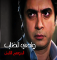 وادي الذئاب الجزء الثامن مدبلج