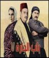باب الحارة الجزء السابع