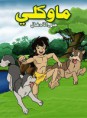 فيلم ماوكلي فتى الأدغال